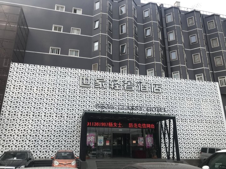 世家轻奢酒店(北京朝阳大悦城高碑店地铁站店)