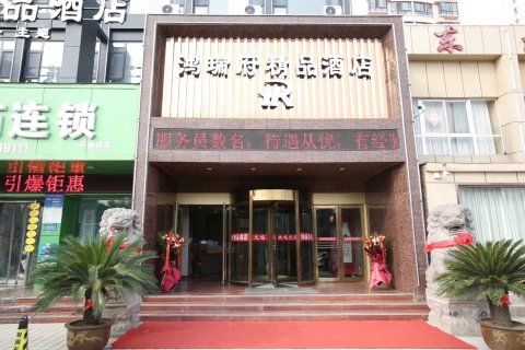 渑池鸿瑞府精品酒店