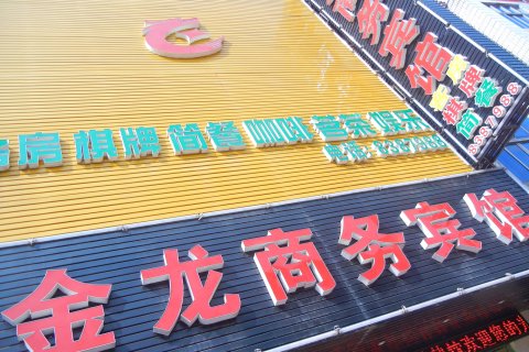汉川金龙商务宾馆(文化路分店)