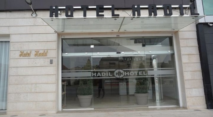 哈迪尔酒店(Hôtel Hadil)