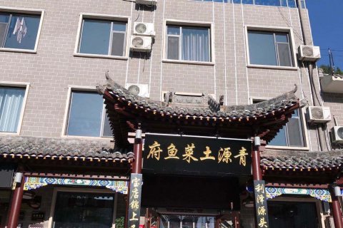 吉县青源酒店