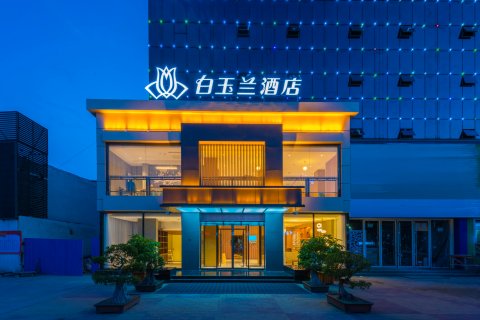 白玉兰酒店(保定直隶总督署店)