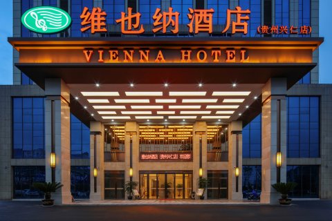 维也纳酒店(兴仁店)