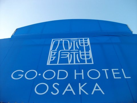 大阪古德酒店 - 限成人(GO·OD HOTEL OSAKA - Adults Only)