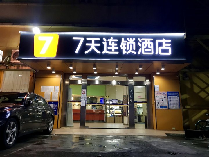 7天连锁酒店(广州西场地铁站荔湾路彩虹桥店)