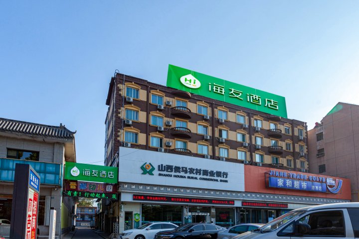 海友酒店(侯马高铁站晋都西路店)
