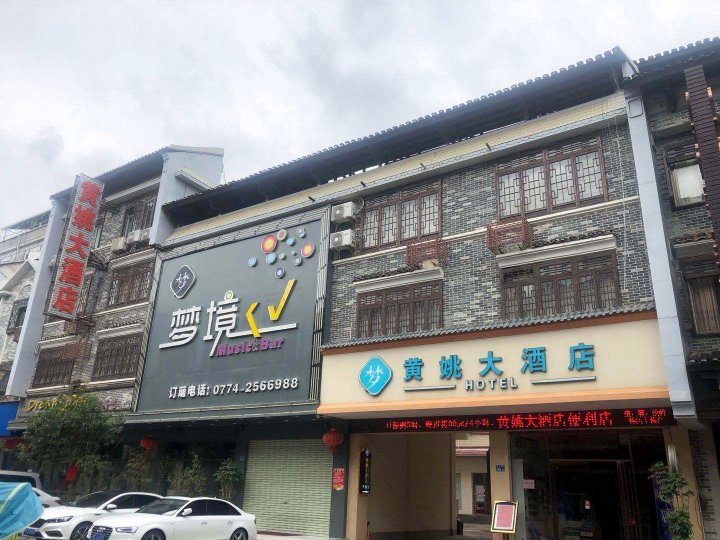 黄姚大酒店(黄姚古镇景区店)