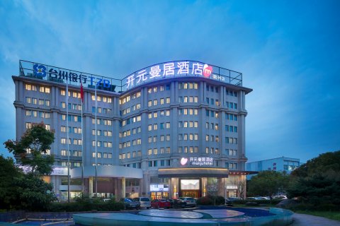 开元曼居酒店(衢州三衢路店)