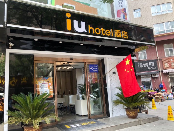IU酒店(西安长安大学城韦曲南地铁站店)