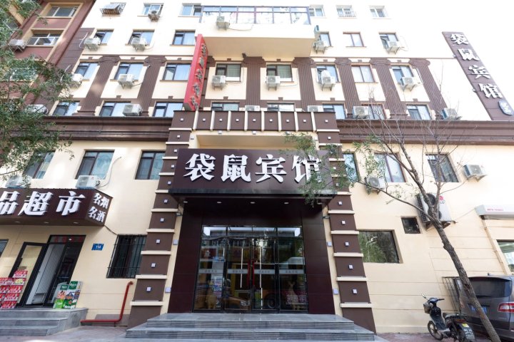 袋鼠优品宾馆(哈尔滨中央大街店)
