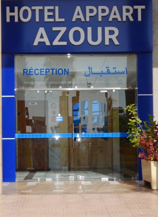 阿佐尔公寓酒店(Appart Hôtel Azour)