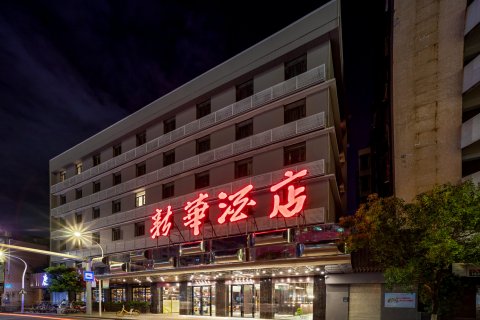 汕头新华酒店(小公园店)