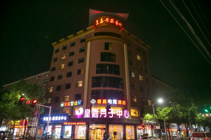 乐平皇嘉电竞酒店