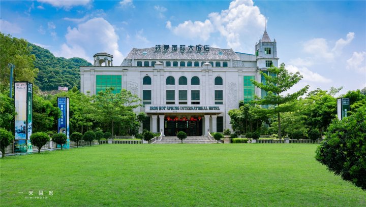 龙门铁泉度假区