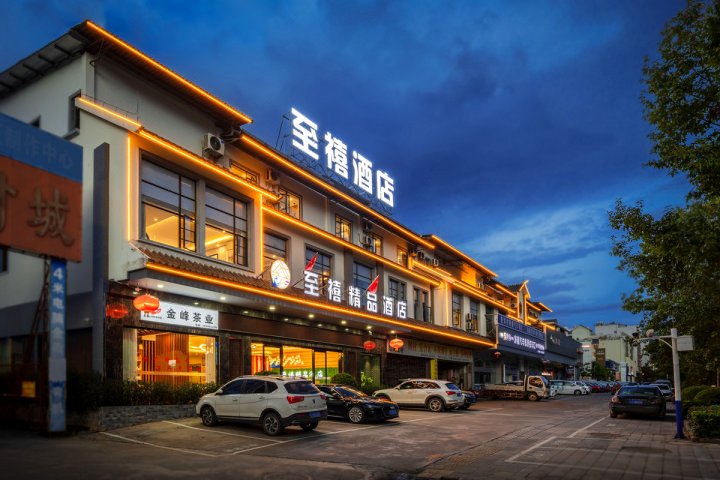 普洱至禧精品酒店 (思茅机场店)