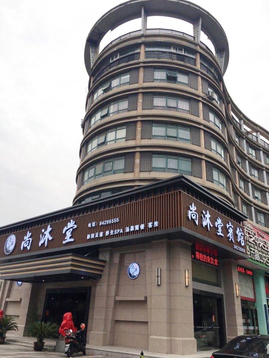 嘉善尚沐堂宾馆