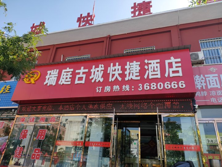 瑞庭古城快捷酒店(榆林夫子庙店)