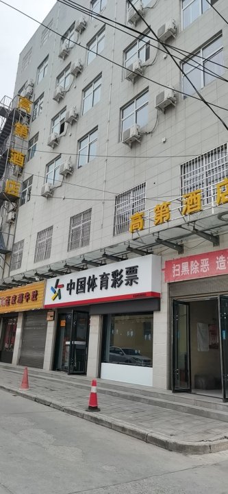 洛川高第酒店