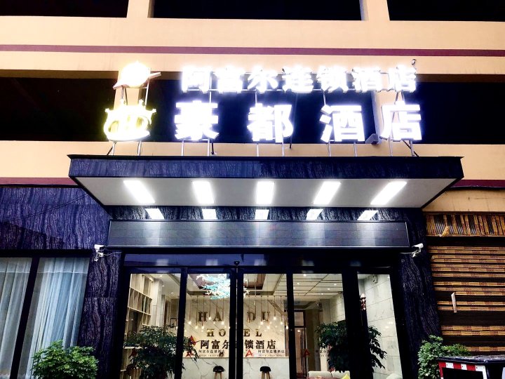 阿富尔连锁酒店(雷波豪都店)