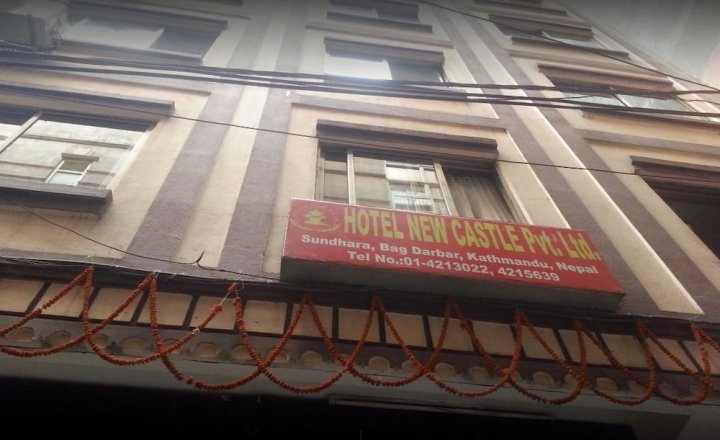 新堡酒店私人有限责任公司(Hotel New Castle Pvt. Ltd)