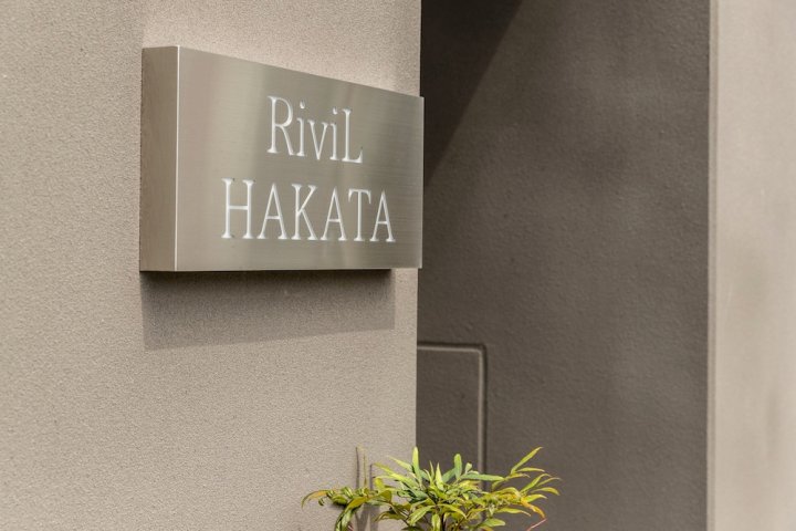 博多利维尔酒店(Rivil Hakata)