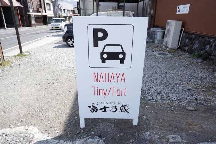 富士乃藏小堡私人度假屋(Fujinokura Tiny Fort)
