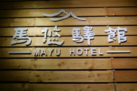 Mayu Hotel(Mayu Hotel)