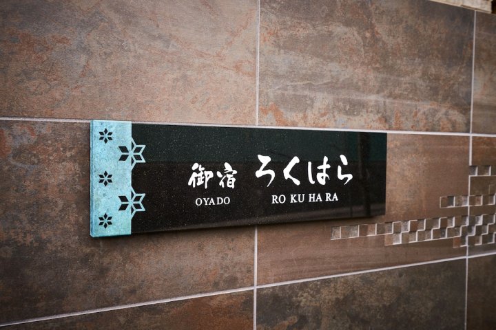 御宿六波罗酒店(Oyado Rokuhara)