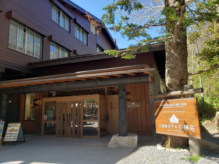 上高地白桦庄酒店(Kamikochi Hotel Shirakabaso)