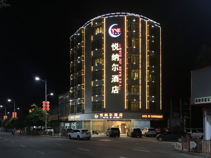 揭西悦纳尔酒店