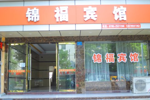 锦福宾馆(上高客运西站店)