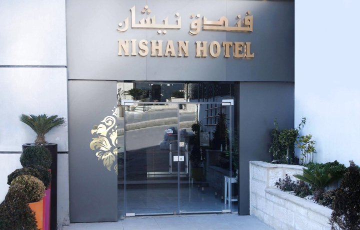 尼山酒店(Nishan Hotel)