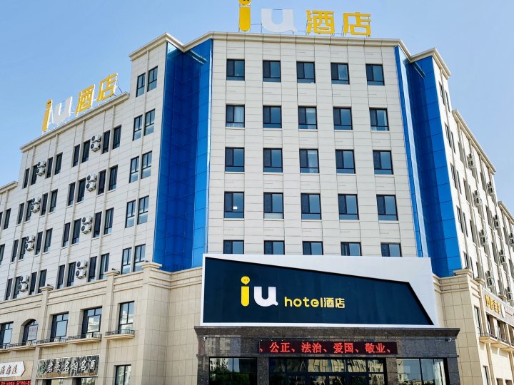 IU酒店(玉门火车站店)
