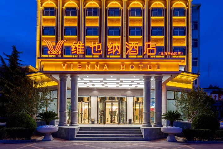 维也纳酒店(北京房山区广阳城地铁站店)
