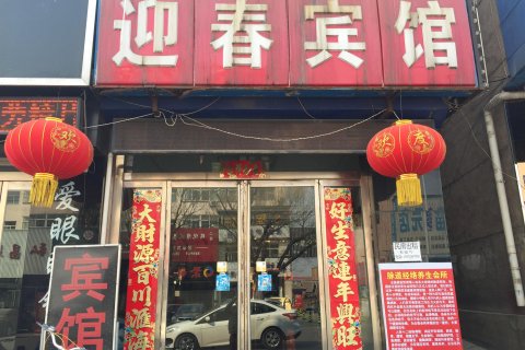 迁西迎春宾馆