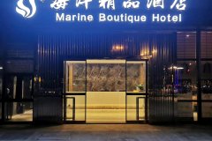 舟山海洋精品酒店(宝龙广场营销中心店)