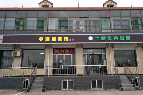 祁县鸿缘宾馆(乔家大院店)