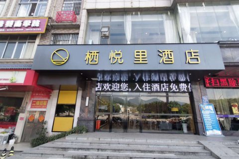 栖悦里酒店(桂平西山大藤峡景区店)