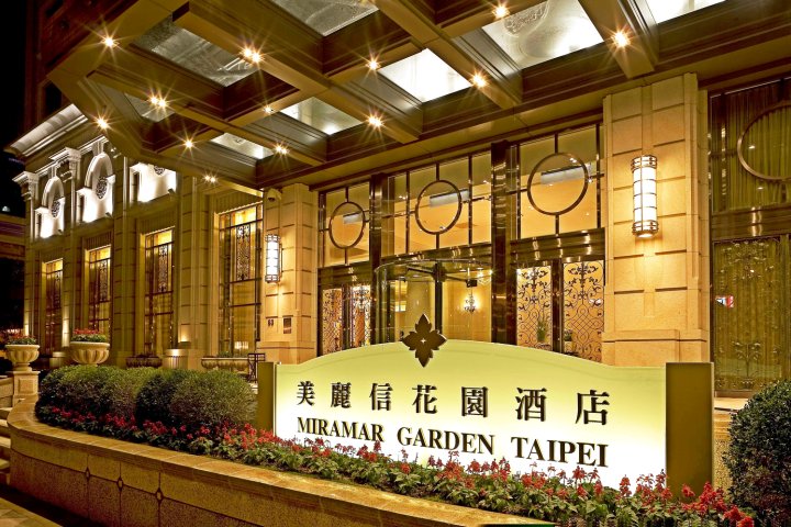 台北美丽信花园酒店(THE MIRAMAR GARDEN TAIPEI)