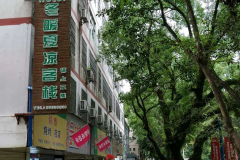 五指山冬暖夏凉客栈