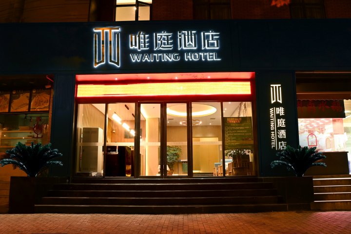唯庭酒店(上海火车站北广场店)
