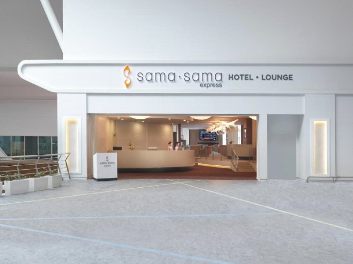 萨玛萨玛KLIA快捷酒店2号航站楼(Sama-Sama Express Hotel KLIA Terminal 2)
