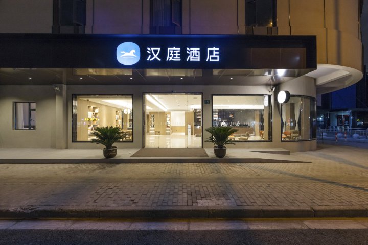 汉庭酒店(上海陆家嘴东方明珠新店)
