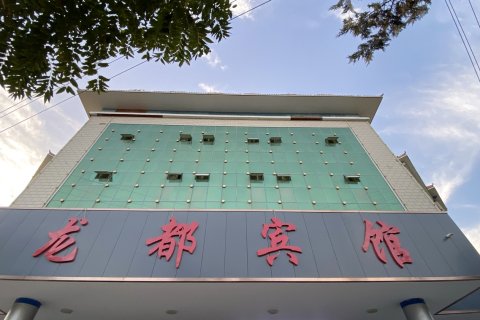 若羌龙都商务宾馆