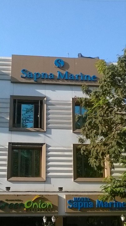 萨普纳海洋酒店(Hotel Sapna Marine)