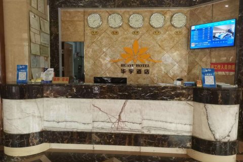 五华华宇酒店