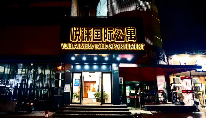 上海悦徕国际公寓