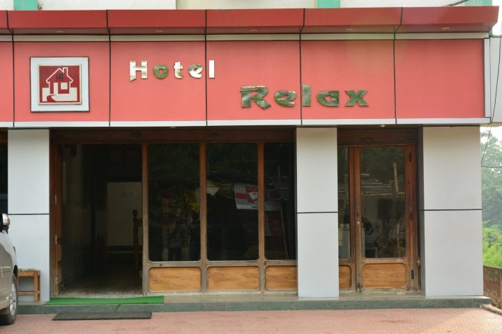 放松酒店(Hotel Relax)