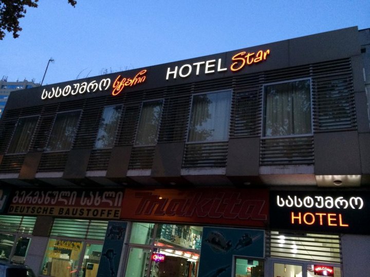 狄杜波之星酒店(Star Hotel Didube)