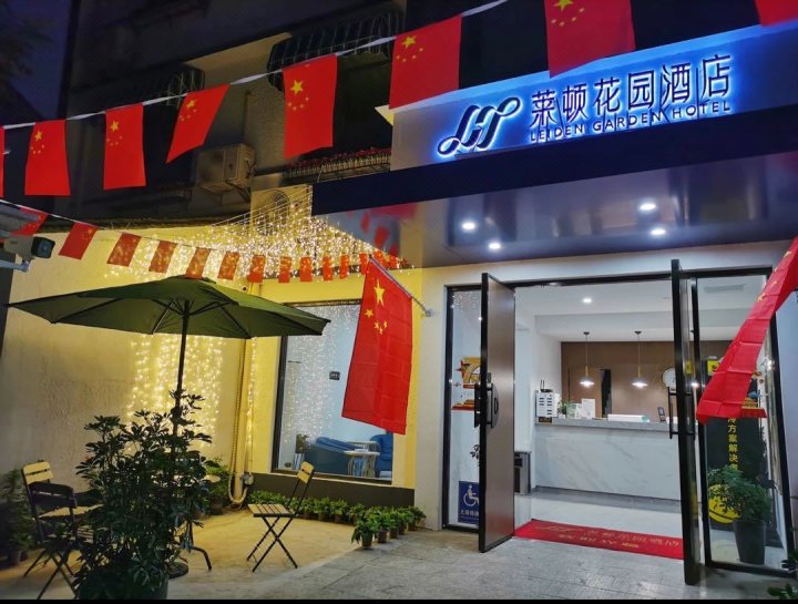 苏州莱顿花园酒店(观前街店)